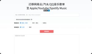 歌单迁移工具，网易云|汽水|QQ音乐➡️苹果|youtube|spotify