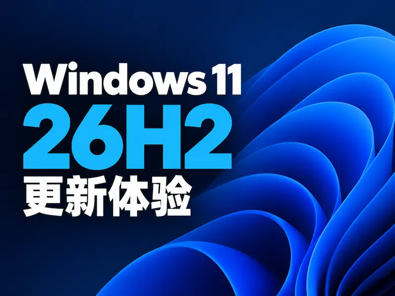 Windows 11 26H2 开始推送：任务栏、开始菜单有哪些变化？附升级教程