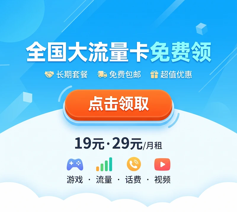 大流量卡免费领