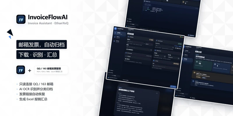 InvoiceFlowAI-电子发票整理与报销工具