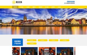 (PC+WAP)【简繁双语】塑料注塑机械设备类pbootcms企业网站模板